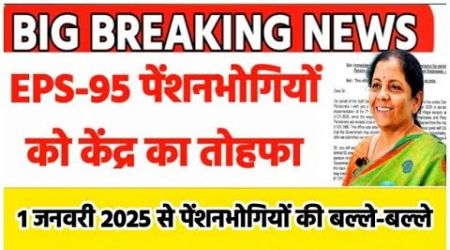 eps-95 pension latest news today minimum pension 9,000+da, medical 12/12/2024