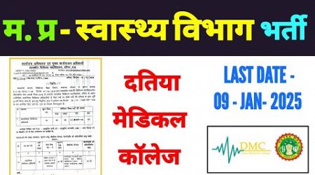 DATIA MEDICAL COLLEGE VACANCY | GOVT MEDICAL COLLEGE DATIA RECRUITMENT 2024 |मेडिकल कालेज भर्ती 2024