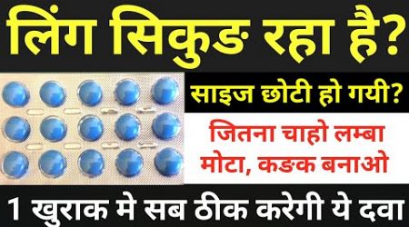 लिंग सिकुङ रहा है? नपुंसकता Medicine For Erectile Dysfunction | Tadact Tablet | Tadalafil Tablets IP