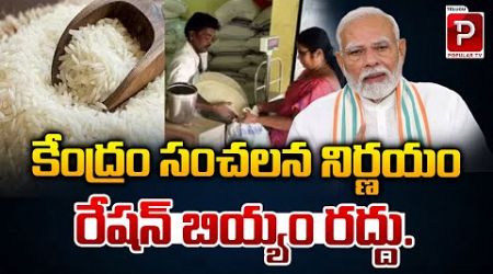 Central Government Sensational Decision On Ration Rice | PM Modi | Latest News | Telugu Popular TV