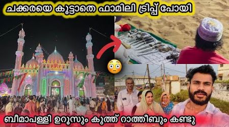 ചക്കരയില്ലാതെ ഫാമിലിയുമായി ട്രിപ്പ് പോയി