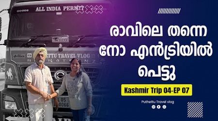 Got no entry in the morning | Kashmir Trip 04 | EP - 07 | Jelaja Ratheesh | Puthettu Travel Vlog |