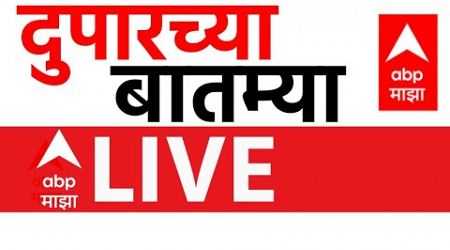 Afternoon News Update LIVE | CM Fadanvis | Mahayuti VS MVA | Maharashtra Politics | ABP Majha LIVE