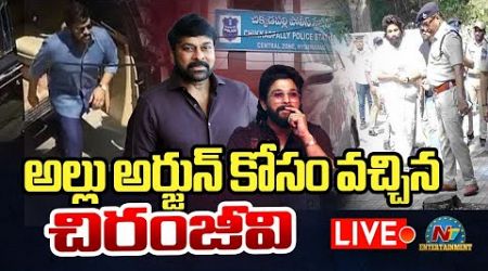 Allu Arjun Arrest Latest Update LIVE : అల్లు అర్జున్ కోసం పోలీస్ స్టేషన్ కి చిరంజీవి || NTVENT