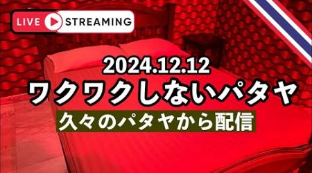 わくわくしないパタヤ【久々のパタヤから配信】