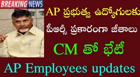 AP Government Employees and pensioners latest news | పీఆర్సీ ప్రకారం వేతనాలు చెల్లింపులు | Ap PRC |