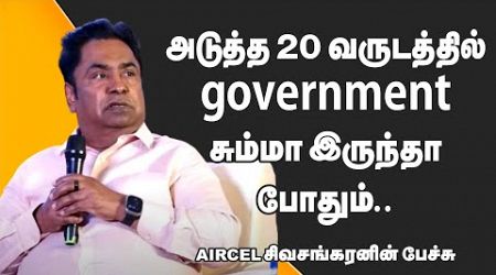 அடுத்த 20 வருடத்தில் government சும்மா இருந்தா போதும்..