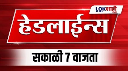 Headlines Today | 7 AM | 13 Dec 2024 | Maharashtra Politics | Lokshahi Marathi News