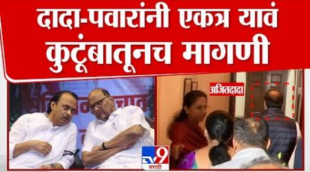 Rohit Pawar यांची आई Sunanda Pawar यांच मोठं वक्तव्य : Maharashtra Politics