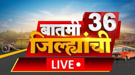 Batmi 36 Jilhyanchi LIVE | गाव-खेड्यातील बातम्यांचा सुपरफास्ट आढावा | Maharashtra Politics