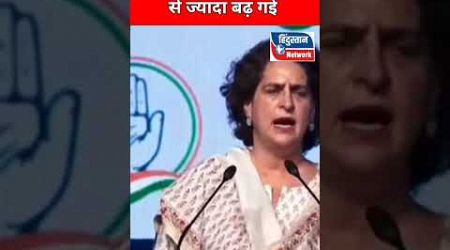 हद से ज्यादा महंगाई❌#priyankagandhi #rahulgandhi #politics #congress #news #shorts