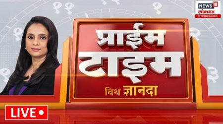 Prime Time News LIVE: प्राईम टाईम विथ ज्ञानदा Maharashtra Politics | CM Fadnavis | Marathi Batmya