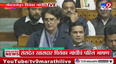 Priyanka Gandhi | लोकसभेत खासदार प्रियंका गांधी यांच पहिलं भाषण : Maharashtra Politics