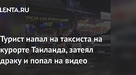 Турист напал на таксиста на курорте Таиланда, затеял драку и попал на видео