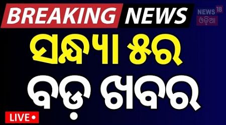 LIVE | ବର୍ତ୍ତମାନର ବଡ଼ ଖବର | Odisha Politics | BJD Leader Link With BJP | Naveen Patnaik | BJD VS BJP