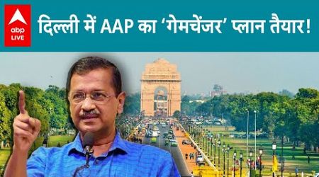 Delhi Politics: दिल्ली चुनाव से पहले केजरीवाल का बड़ा दांव...महिला सम्मान योजना लागू