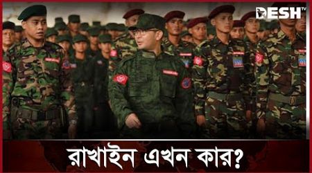 বাংলাদেশ সীমান্ত রাজ্যে আরাকান আর্মির শাসন! | Arakan Army | Myanmar | International News | Desh TV