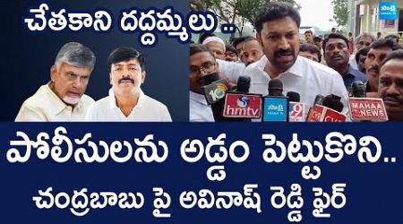 YS Avinash Reddy Serious Comments on Chandrababu Govt | Water Association Election | @SakshiTVLIVE