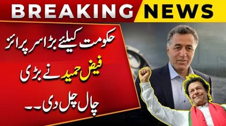 Major Surprise for the Government!! Faiz Hameed Makes a Bold Move! | Public News