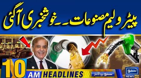 Good News for Public | Petrol price in Pakistan | Govt Big Decision | 10AM Headlines | 13 Dec 24