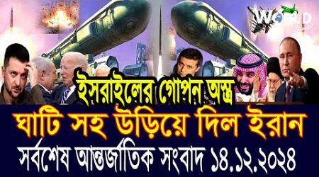 World News 14 Dec&quot; 2024 আন্তর্জাতিক সংবাদ International news Today আন্তর্জাতিক খবর BBC NEWS