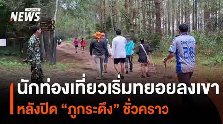 นักท่องเที่ยวเริ่มทยอยลงเขา หลังปิด &quot;ภูกระดึง&quot; ชั่วคราว | Thai PBS News