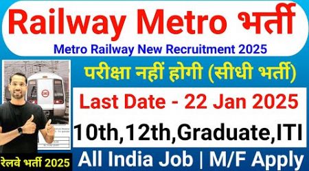 रेलवे Metro में निकली भर्ती | Metro Railway New Vacancy 2025 | Technical Government Job Study