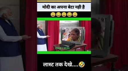 मोदी का अपना बेटा नही है |