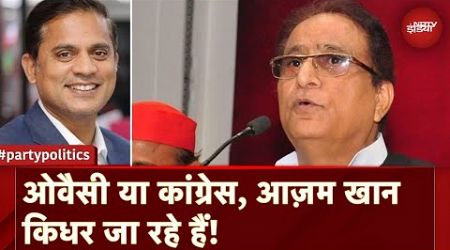 UP Politics: Owaisi या Congress, Azam Khan किधर जा रहे हैं! | Party Politics