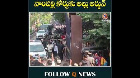 Police Take Allu Arjun to Nampally Court After Medical Examination at Gandhi Hospital #shorts