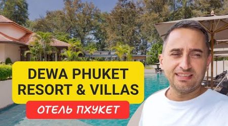 Dewa Phuket Resort &amp; Villas отель на Пхукете | Nai Yang Beach | Отели Пхукета 2024