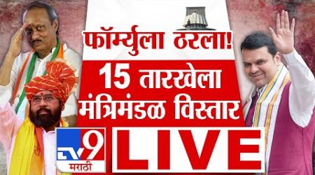 Maharashtra Cabinet Expansion LIVE | 15 तारखेला मंत्र्याचा शपथविधी 4 वाजता होणार | Nagpur | Mahayuti