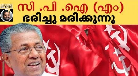 രണ്ടാം തവണയും LDF അധികാരത്തിൽ വന്നത് ജനങ്ങളുടെ ഭാഗ്യം |CPIM |LDF GOVERNMENT