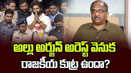 అల్లు అర్జున్ అరెస్ట్ వెనుక రాజకీయ కుట్ర ఉందా? || political conspiracy behind Allu Arjun arrest? ||