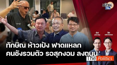 (RERUN) The Politics 13 ธ.ค. 67 I ทักษิณห้าวเป้งฟาดแหลก คนชังรวมตัว รอสุกงอม ลงถนน สนทนา บก.ลายจุด