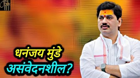 धनंजय मुंडे असंवेदनशील?,Beed violence,sarpanch murder case, politics,Dhananjay Munde,BJP,NCP,live,