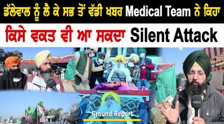 ਡੱਲੇਵਾਲ ਨੂੰ ਲੈ ਕੇ ਸਭ ਤੋਂ ਵੱਡੀ ਖਬਰ Medical Team ਨੇ ਕਿਹਾ ਕਿਸੇ ਵਕਤ ਵੀ ਆ ਸਕਦਾ Silent Attack