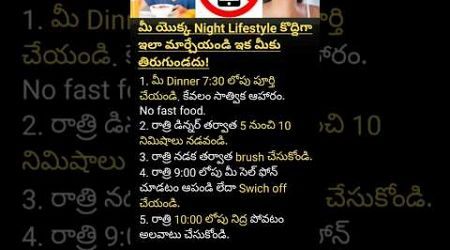 మీ యొక్క Night Lifestyle కొద్దిగా ఇలా మార్చేయండి ఇక మీకు తిరుగుండదు! #shorts #trending #habits