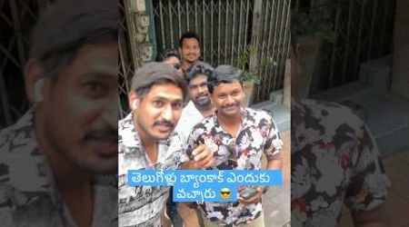 బ్యాంకాక్ లో రాజమండ్రి కుర్రాళ్లు 