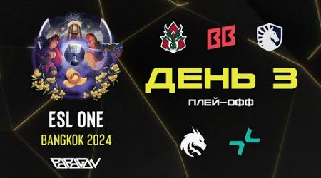 [RU] BB Team [1:0] PARIVISION | ESL One Bangkok 2024: Плей-офф | Bo3