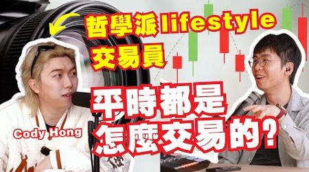 交易的盡頭就是哲學？lifestyle trader的交易是怎樣的？｜Spark Liang Podcast ft.Cody Hong