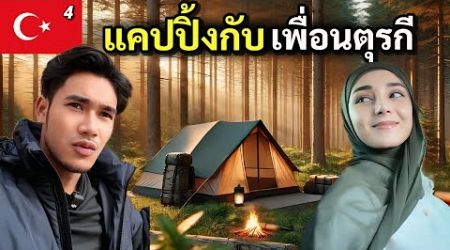 เพื่อนตุรกีชวนผมไป ปิกนิกลางป่าวิวสวยมาก | picnic with my friend | Turkiye Ep.4