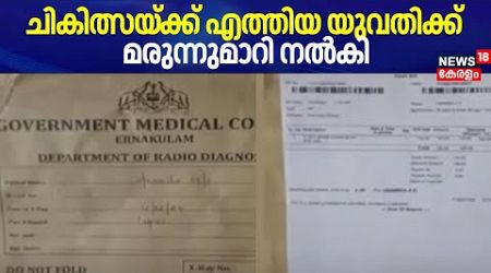 ചികിത്സയ്ക്ക് എത്തിയ യുവതിക്ക് മരുന്നുമാറി നൽകി | Ernakulam Kalamassery Medical College