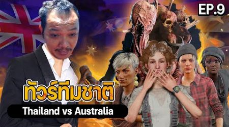 Dead by daylight - แข่ง ชนะเข้าชิง ทีมชาติ Thailand vs Australia Bo5 เกมสาม