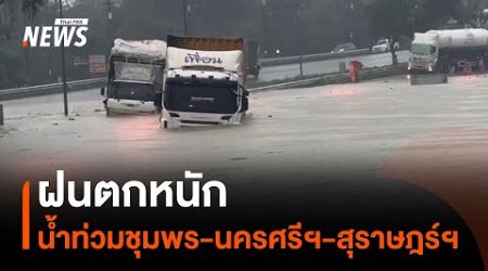 ฝนตกหนัก น้ำท่วมชุมพร-นครศรีฯ-สุราษฎร์ | Thai PBS News