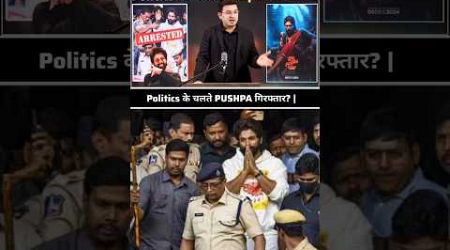 Politics के चलते PUSHPA गिरफ्तार? #shorts #shubhankarmishra #pushpa2 #alluarjun #arrest #pushpa