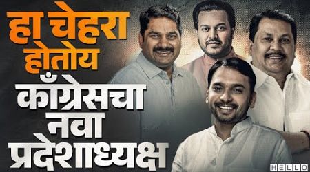 Nana Patole जाणार? महाराष्ट्र काँग्रेसची धुरा या नेत्याच्या खांद्यावर । Maharashtra Politics