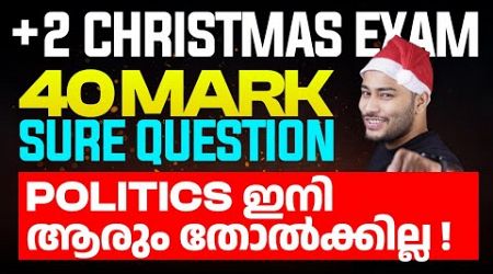 Plus Two Politics 40 Mark Sure Question | POLITICS ഇനി ആരും തോൽക്കില്ല ! Eduport