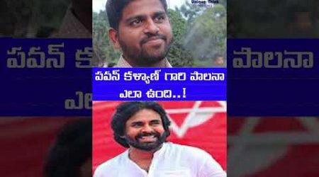 పవన్ కళ్యాణ్ గారి పాలనా ఎలా ఉంది #pawankalyan #politics #deputycm #