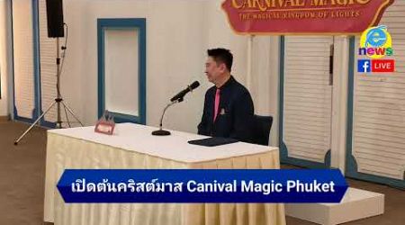 งานแถลงข่าว เปิดต้นคริสต์มาส Canival Magic Phuket